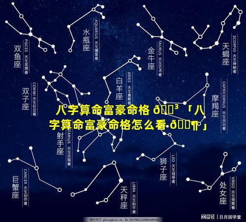 八字算命富豪命格 🌳 「八字算命富豪命格怎么看 🐶 」